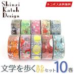 マスキングテープ 10巻セット シンジカトウ Shinzi Katoh 文学シリーズ きらぴかセット 15mm×3m シール堂