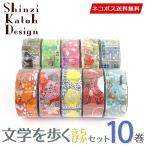 ショッピングマスキングテープ マスキングテープ 10巻セット シンジカトウ Shinzi Katoh 文学シリーズ きらぴかセット 15mm×3m シール堂