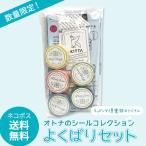ギフトセット KING JIM キングジム プチジョア  オトナのシールコレクション よくばりセット