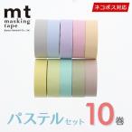 マスキングテープ 大特価 10巻セット mt カモ井加工紙 パステルセット 15mm×10m ネコポス送料無料