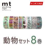 ショッピングマスキングテープ マスキングテープ 8巻セット 動物セット mt カモ井加工紙