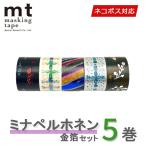 マスキングテープ 5巻セット mt カモ井加工紙 ミナペルホネン 箔セット ネコポス送料無料