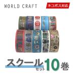 ショッピングマスキングテープ マスキングテープ 10巻セット ワールドクラフト WORLD CRAFT キラキラ スクールセット ネコポス送料無料