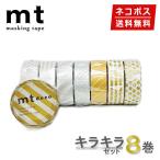マスキングテープ 1,000円ポッキリ 8巻セット mt カモ井加工紙 キラキラセット ネコポス送料無料