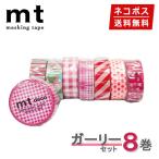 マスキングテープ 【1,000円ポッキリ】8巻セット mt カモ井加工紙 ガーリーセット 15mmx7m