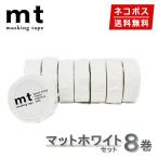 マスキングテープ 1,000円ポッキリ 8巻セット mt カモ井加工紙 マットホワイト 白 ネコポス送料無料