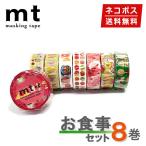 マスキングテープ 【1,000円ポッキリ】8巻セット mt カモ井加工紙 お食事セット【ネコポス送料無料】