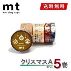 マスキングテープ 5巻セット クリスマスAセット 2023 mt カモ井加工紙 クリスマス限定 Xmas 送料無料