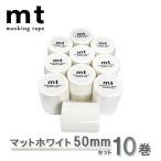 マスキングテープ 10巻セット マットホワイト 50mm mt カモ井加工紙 幅広サイズ 無地 白