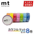 マスキングテープ 1,000円ポッキリ8巻セット カラフルマットセット mt カモ井加工紙 ネコポス送料無料 無地 シンプル