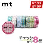 マスキングテープ 1,000円ポッキリ8巻セット チェックセット mt カモ井加工紙 ネコポス送料無料