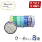 【1,000円ポッキリ】 マスキングテープ 8巻セット クール 15mm×18m プチジョア Petit Joie ニチバン【ネコポス送料無料】