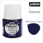★爆買★Pebeo ペベオ セタカラー(布用絵具)  透明色（トランスペアレント） 12  ウルトラマリンブルー 45ml