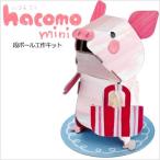 hacomo ハコモ 段ボール工作キット hacomo mini ぶた ネコポス対応