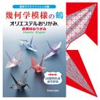 折り紙 カクワ オリエステルおりがみ 幾何学模様の鶴 KKW-07 15×15cm 15枚入 ORIGAMI