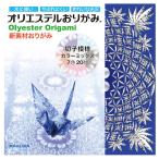 折り紙 カクワ オリエステルおりがみ 切子模様カラーミックス 20枚入 KKW-19 15×15cm ORIGAMI