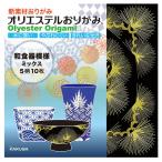 折り紙 カクワ オリエステルおりがみ 和食器模様ミックス KKW-20 15×15cm 10枚入 ORIGAMI