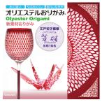 折り紙 カクワ オリエステルおりがみ 江戸切子模様 華硝 KKW-21 10枚入 ORIGAMI