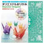 折り紙 カクワ オリエステルおりがみ NEW 切子模様カラーミックス KKW-102 15×15cm 10枚入 ORIGAMI
