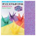 折り紙 カクワ オリエステルおりがみ ルミナス-K カラーミックス KKW-104 15×15cm 8枚入 ORIGAMI