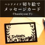 ハンドメイドキット  トラストプリンティング  切り絵でメッセージカード  Thank you(下) MSGS010