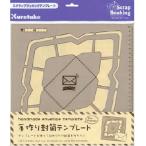 手作り封筒テンプレート SBTP12-19 洋型