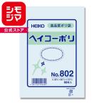 透明ポリ袋　ヘイコーポリ　No802(厚0.08mm・50枚入り)