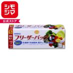 家庭用 フリーザーバッグ S 20枚 保存 袋 シモジマ HEIKO