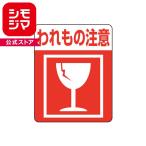 タックラベル(ご注意シール) HEIKO 注意喚起シール われもの注意 48片