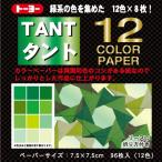 折り紙トーヨー　　068204　　タント12カラーGR　緑系　7.5cm　ネコポス対応
