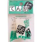 消しゴムはんこ　ヒノデワシ　てん刻　18mm 1本入り TE-18-150