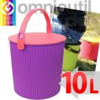 収納用品　オムニウッティ　L・10L PL パープル 　 フタ付バケット 　omnioutil bucket L