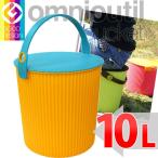 収納用品　オムニウッティ　L・10L OR オレンジ 　 フタ付バケット 　omnioutil bucket L