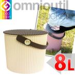 収納用品　オムニウッティ　S・8L IV アイボリー 　 フタ付バケット 　omnioutil bucket S