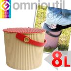 収納用品　オムニウッティ　S・8L CA カフェオレ 　 フタ付バケット 　omnioutil bucket S