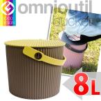 収納用品　オムニウッティ　S・8L BR ブラウン 　 フタ付バケット 　omnioutil bucket S