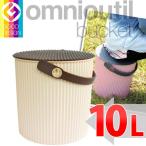収納用品　オムニウッティ　L・10L IV アイボリー 　 フタ付バケット 　omnioutil bucket L