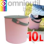収納用品　オムニウッティ　L・10L RPK ローズピンク 　 フタ付バケット 　omnioutil bucket L