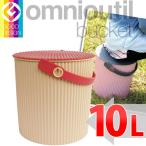 収納用品　オムニウッティ　L・10L CA カフェオレ 　 フタ付バケット 　omnioutil bucket L