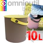 収納用品　オムニウッティ　L・10L BR ブラウン 　 フタ付バケット 　omnioutil bucket L