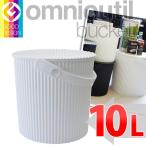 収納用品　オムニウッティ　L・10L WH ホワイト 　 フタ付バケット 　omnioutil bucket L