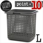 ポイント10倍　sceltevie/セルテヴィエ CESTINO BASKET L チェスティーノバスケット L グレー