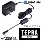 キングジム 「テプラ」PRO専用 ACアダプター AC0615J テプラプロ ラベルライター