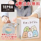 キングジム TEPRA LR30SG すみっコぐらし かわいい ラベルライター 本体 限定 おまけ カートリッジ付 スマホから印刷 ギフト