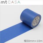 マスキングテープ  幅広 mt カモ井加工紙mt CASA テープ 瑠璃 るり 50mmｘ10m MTCA5055