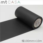 マスキングテープ  幅広 mt カモ井加工紙mt CASA テープ マットブラック 100mmｘ10m MTCA1085