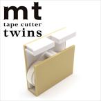 マスキングテープ カッター カモ井加工紙 テープカッター mt for twins(ツインズ) mt tape cutter twins アイボリー×ホワイト MTTC0026