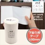 マスキングテープ mt カモ井加工紙 mt casa 幅広  LINING100mm （100mmｘ20m） MTCALI02インテリア