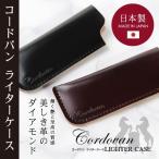 ライターケース ライター入れ 革 本革 本皮 馬革 カバー 日本製コードバン 印鑑ケース USBケース カスタマイズ 100円ライター 人気 ビジネス メンズ 男性