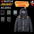 バートル 2026年モデル AC2091 サイドファン 長袖 遮熱 空調服 作業服 フルハーネス対応 ポリエステル素材 UVカット Burtle